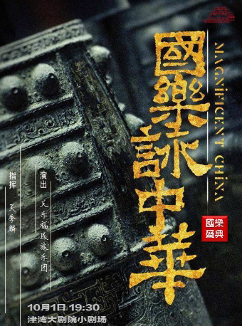 天津国乐盛典之国乐咏中华——天乐福经典民乐金曲视听一体化演奏音乐会