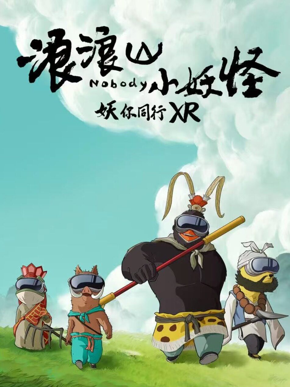 【上海】《浪浪山小妖怪：妖你同行XR》通票|节假日通用