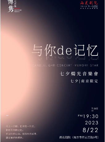 南京与你de记忆——七夕烛光音乐会