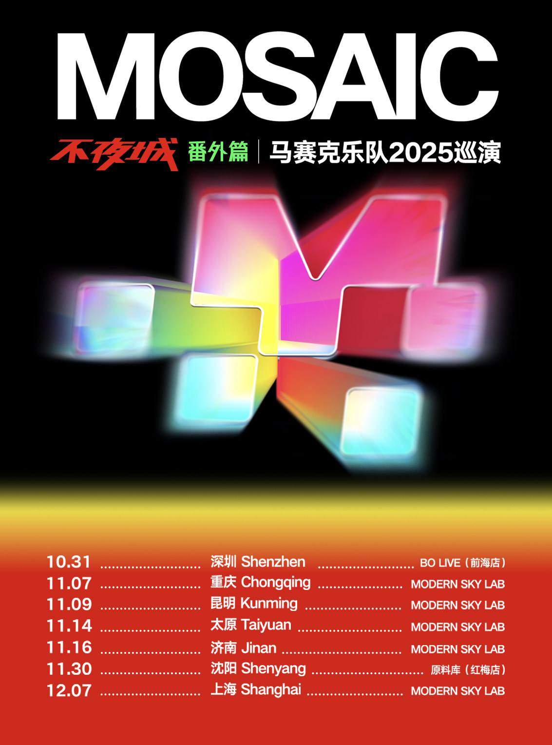 马赛克上海演唱会