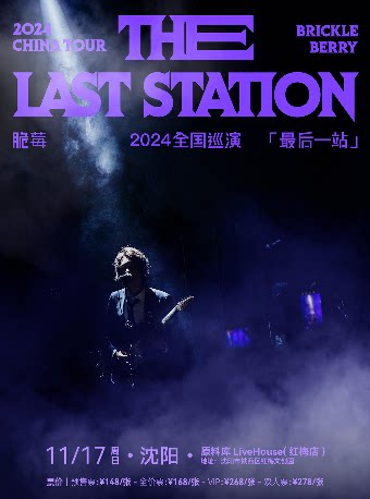 脆莓沈阳演唱会