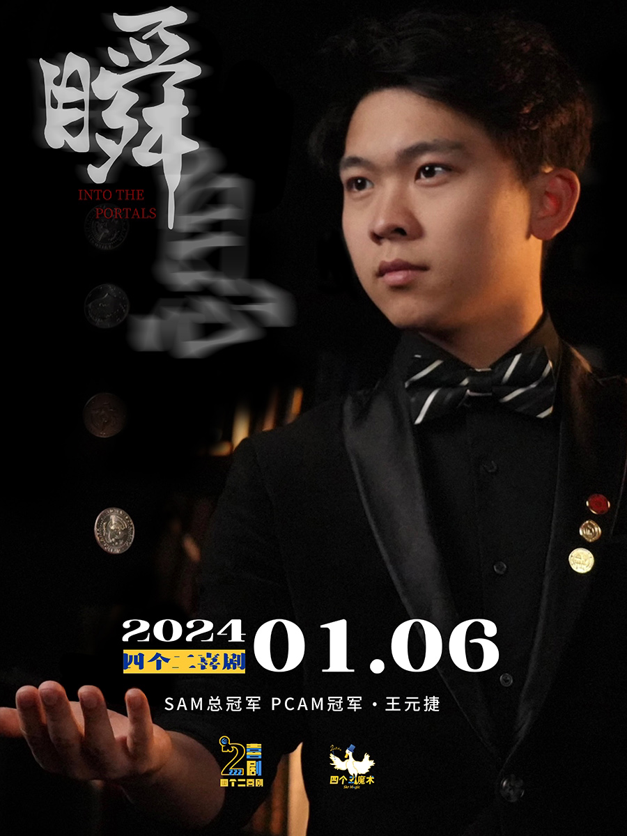 四个二喜剧 | 冠军魔术秀元捷&Allen《瞬息》杭州站@湖滨in77商圈