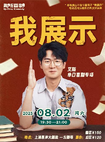 上海趣听喜剧脱口秀 “好好学习”主题艾斯专场《我展示》