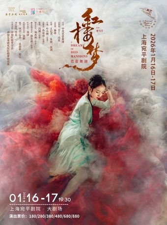 上海中央芭蕾舞团原创芭蕾舞剧《红楼梦》