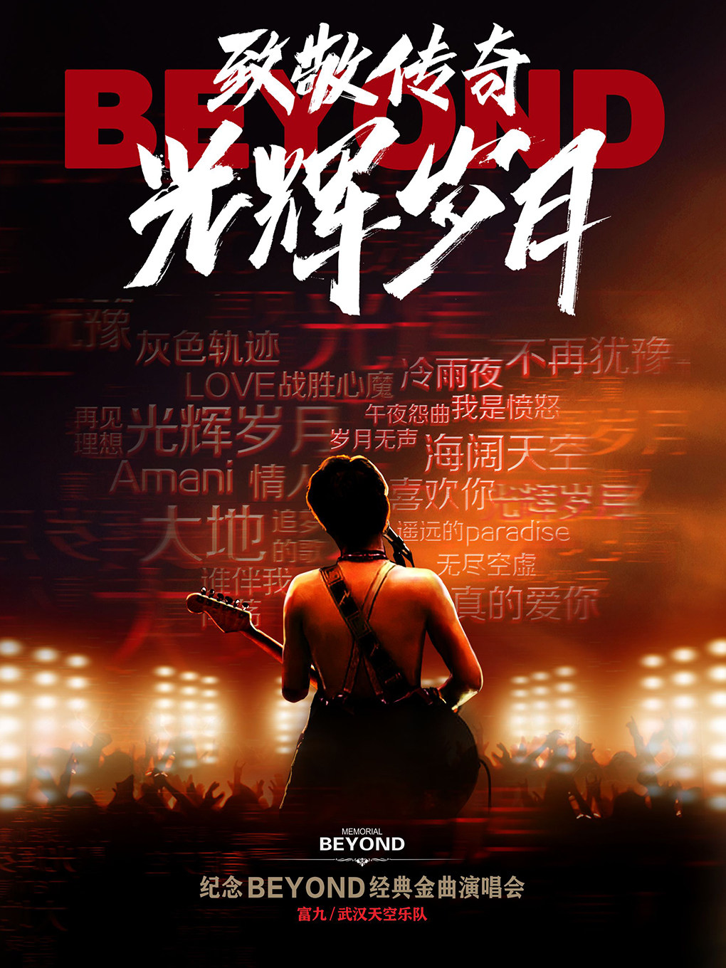 《致敬传奇·光辉岁月——纪念 beyond 经典金曲演唱会》