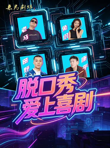 惠民剧场 - 脱口秀爱上喜剧