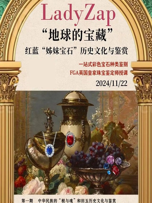 LadyZap | “地球的宝藏” 宝玉石鉴赏系列活动