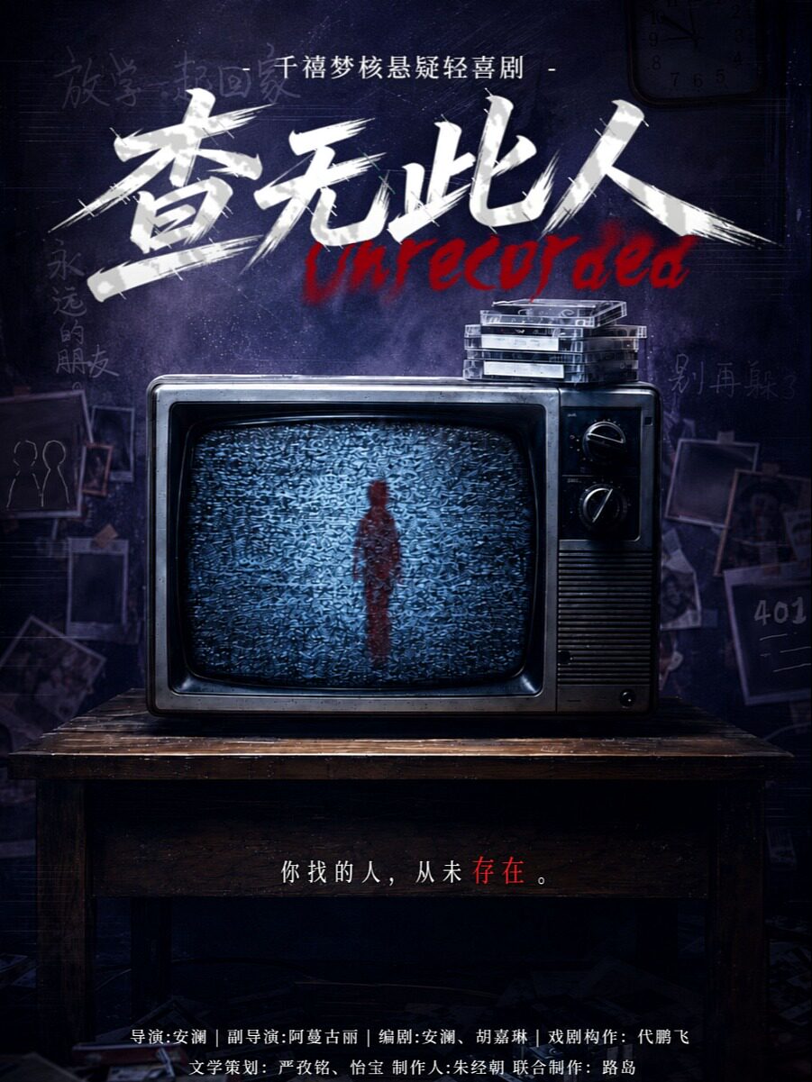 千禧悬疑轻喜剧《查无此人》 · 开心麻花i空间（五…