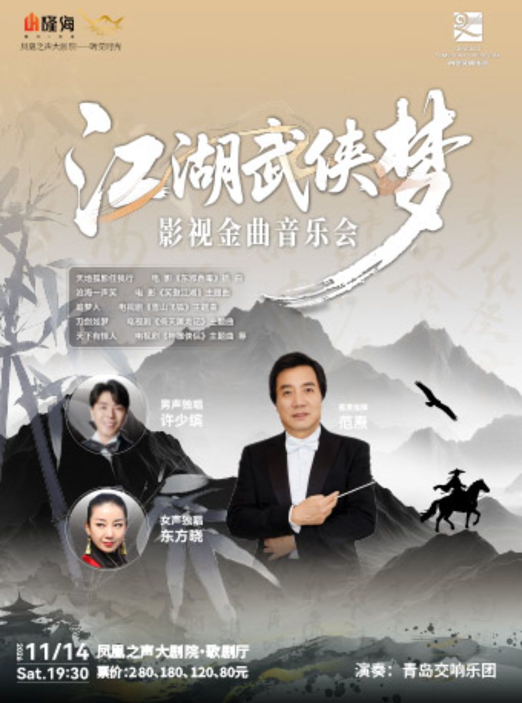 【青岛】《江湖武侠梦影视金曲音乐会》