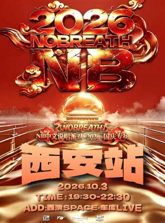 NB中文说唱派对【2026国庆专场】西安站