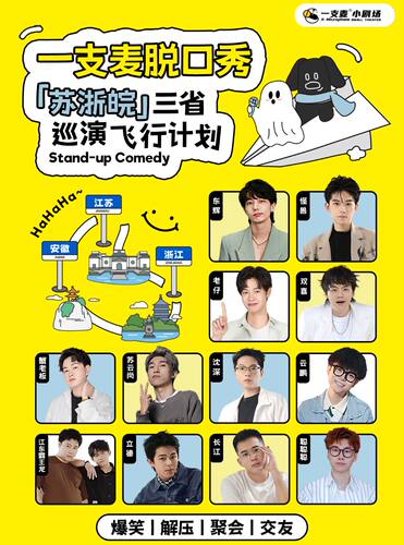 【张家港站】二狗旗下|一支麦脱口秀爆笑巡演飞行计划