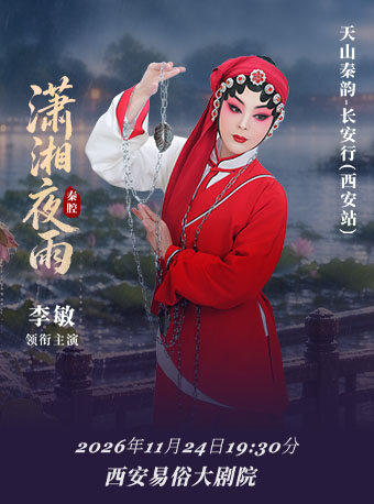 【西安】天山秦韵-长安行 李敏领衔主演秦腔《潇湘夜雨》西安站