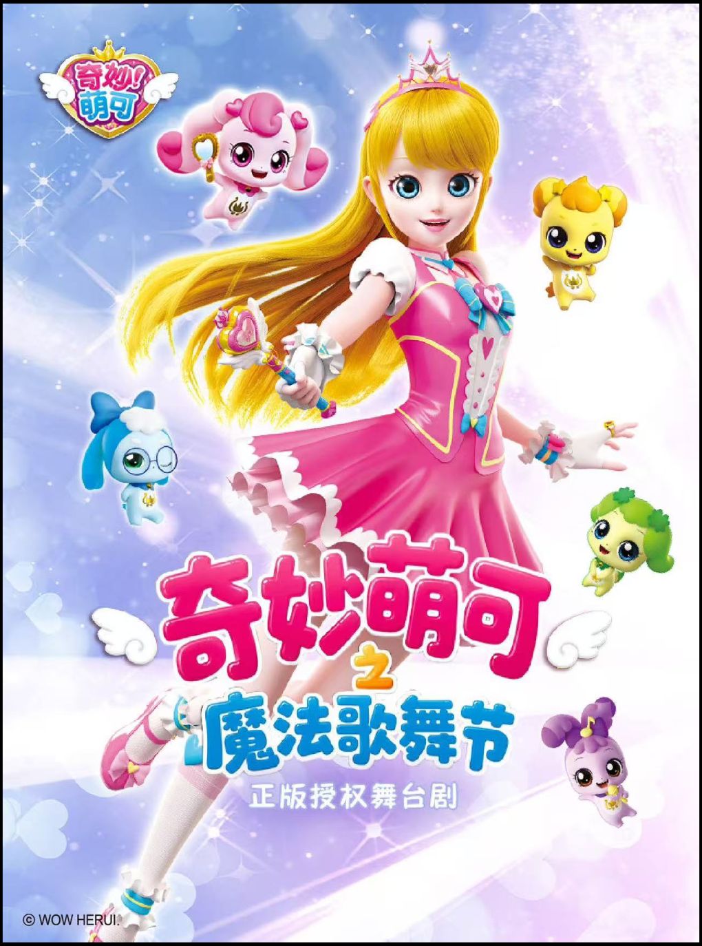 奇幻动漫舞台剧《奇妙萌可之魔法歌舞节》南京站