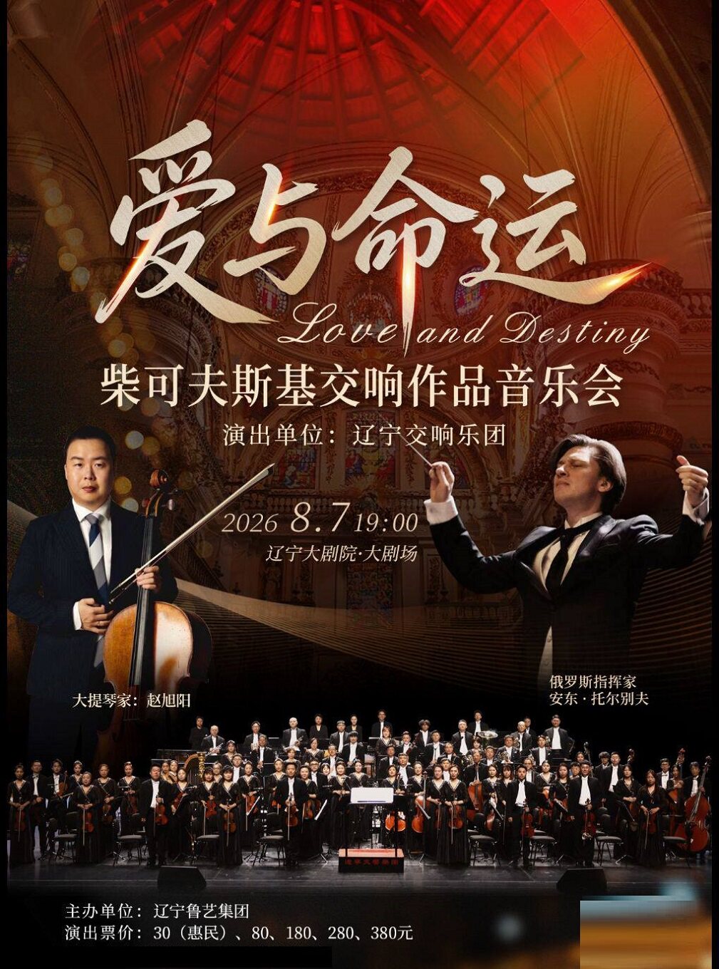 爱与命运——柴可夫斯基交响作品音乐会