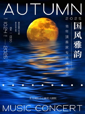 青岛国风雅韵-青年演奏家专场演奏会