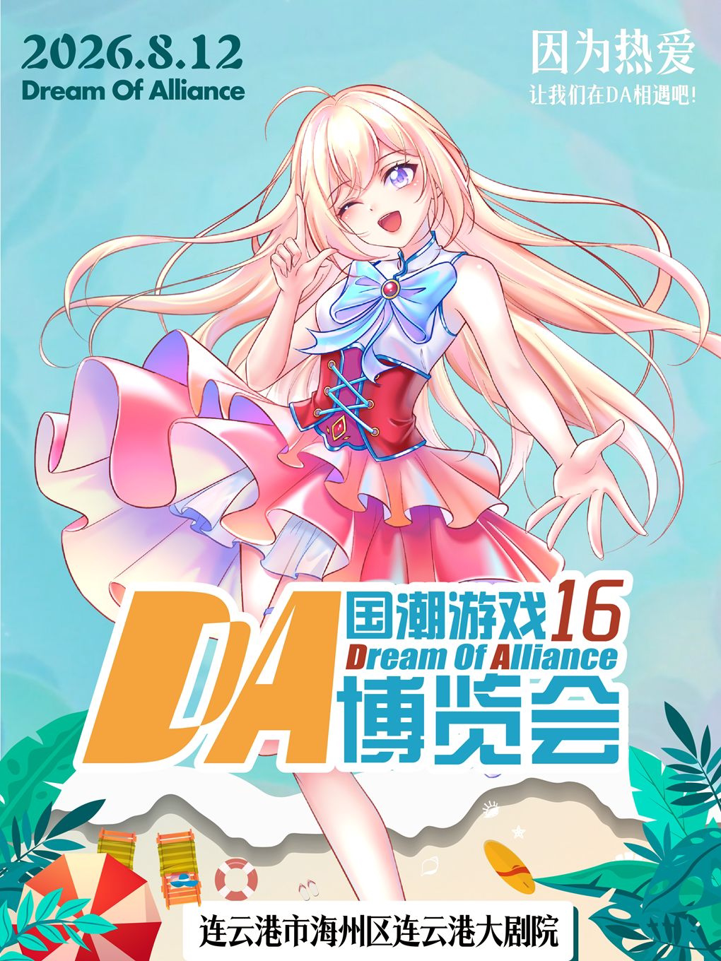 连云港·DA16国潮游戏博览会
