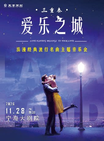 【宁波】《LALALAND爱乐之城》浪漫经典流行名曲主题音乐会