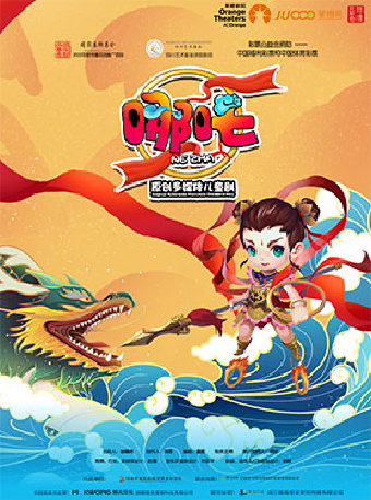 合肥“国家艺术基金2025年度传播交流推广项目 ”“彩票公益金资助”——中国福利彩票和中国体育彩票 原创多媒体儿童剧《哪吒》
