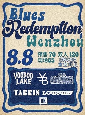 【温州】蓝调救赎