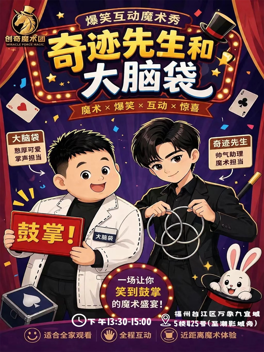 【福州】【福立社喜剧】儿童魔术秀《奇迹先生与大脑袋》@万象九宜城5楼店