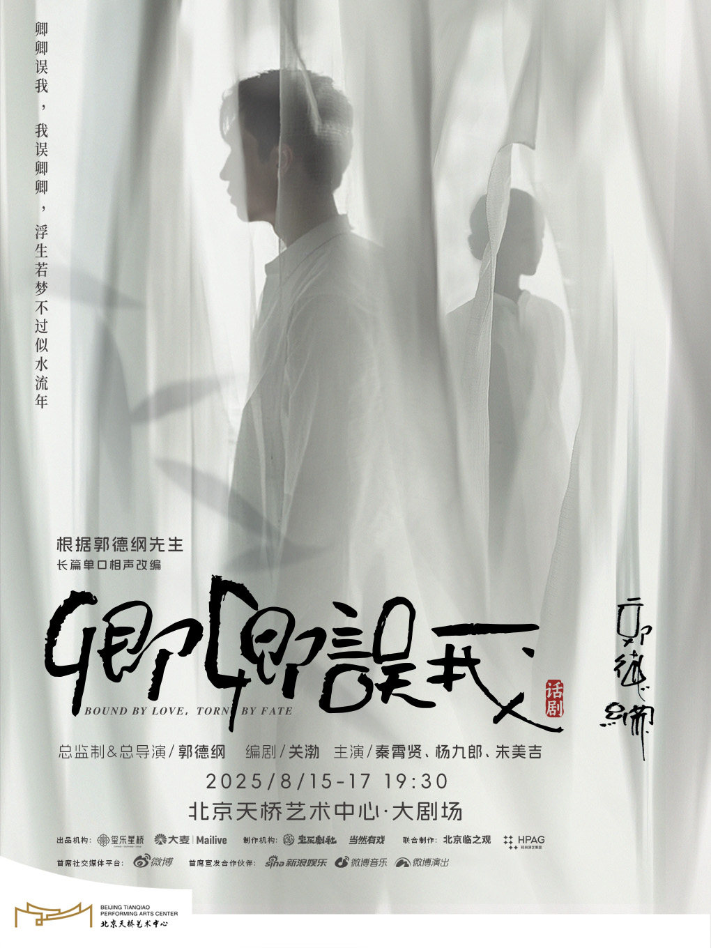 北京郭德纲先生长篇单口相声改编 秦霄贤、杨九郎、朱美吉主演 话剧《卿卿误我》
