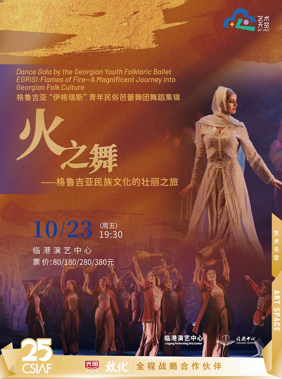 【上海】《火之舞——格鲁吉亚民族文化的壮丽之旅》