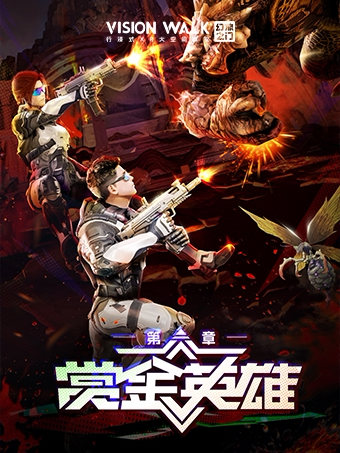 【武汉K11】赏金英雄--跨次元的电子射击狂潮