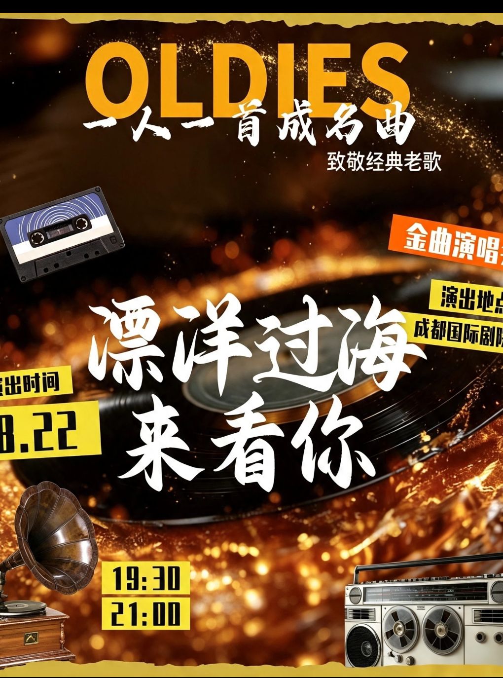 《漂洋过海来看你》·致敬经典老歌演唱会一人一首成…