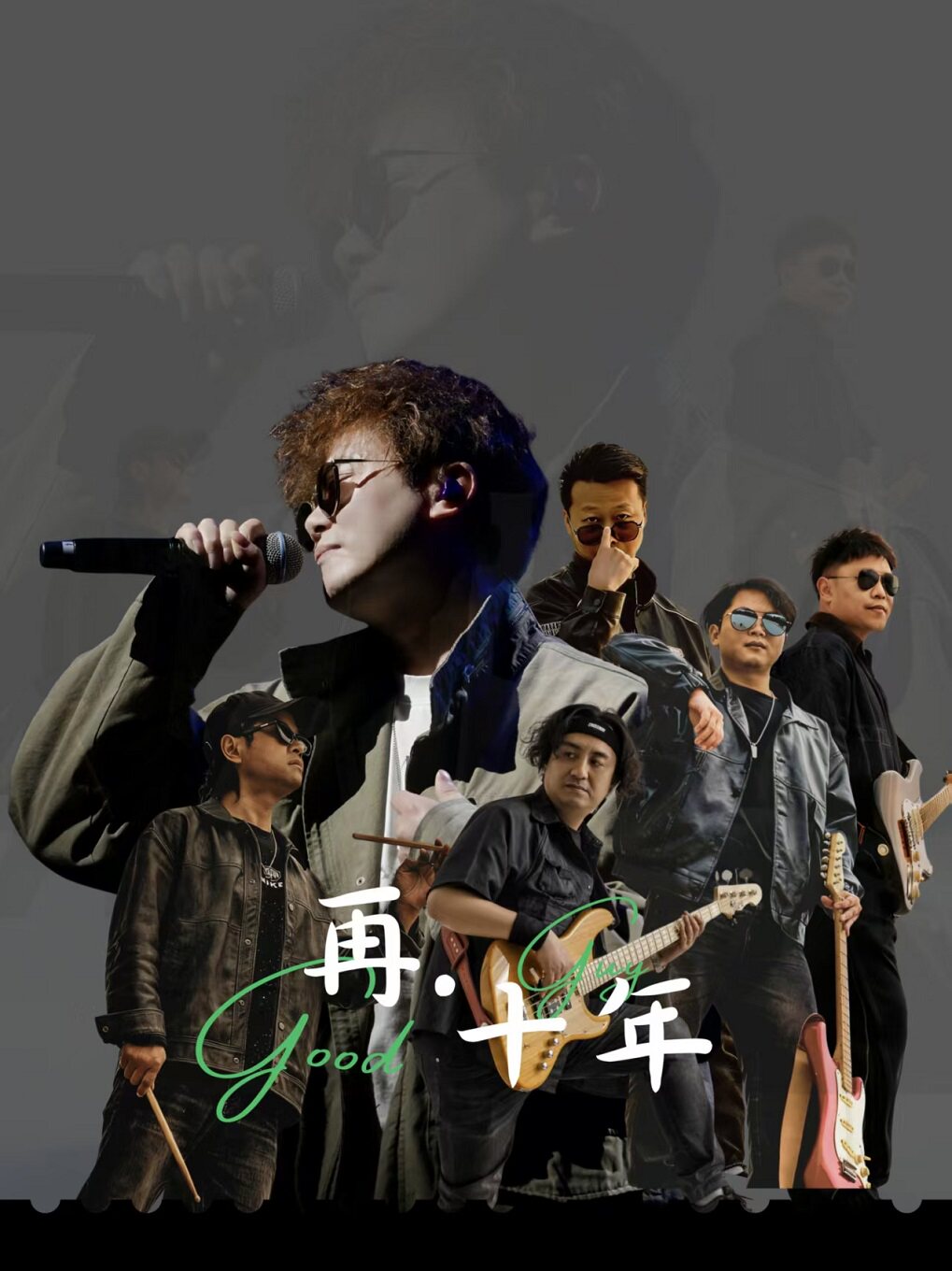 热门活动-【武汉】好好先生乐队十周年专场演唱会——武汉站