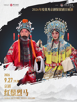 热门活动-【北京】2026年度优秀京剧保留剧目展演京剧《红鬃烈马》（武家坡·银空山·大登殿）