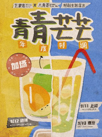 「年度特调：青青芒芒」芒果酱Mango Jump x 八青哥 特别企划演出-上海站