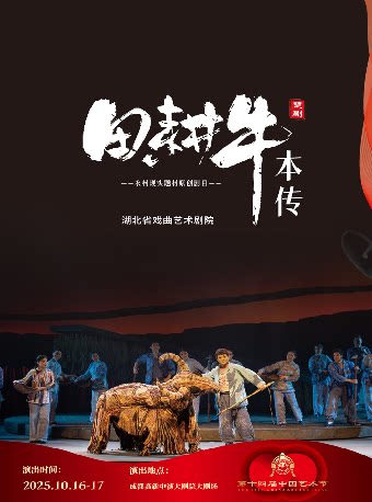 成都第十四届中国艺术节 第十八届文华奖参评剧目 楚剧《田耕牛本传》