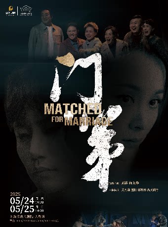 上海连谏同名小说改编·话剧《门第》