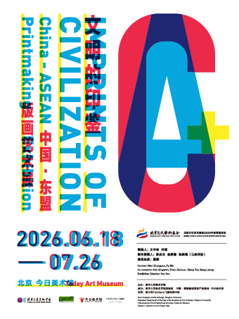 热门活动-【北京】文明的印鉴：中国-东盟版画艺术展