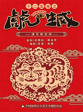 上海中国福利会儿童艺术剧院出品·演艺新空间《十二生肖之虎虎生威》