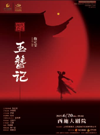 绍兴上海芭蕾舞团现代芭蕾《玉簪记》