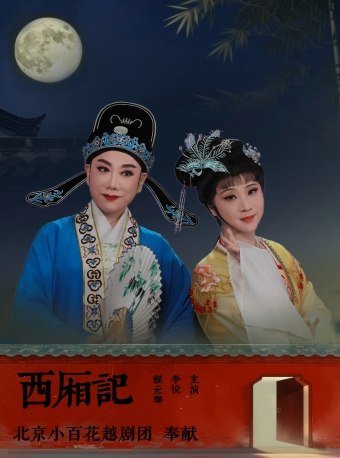北京越剧《西厢记》