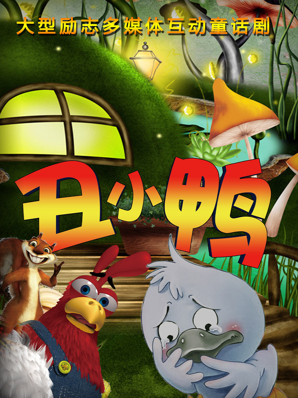 【杭州】《丑小鸭》经典童话励志儿童剧