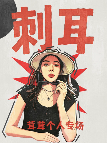 茸茸脱口秀专场《刺耳》|咸亨新喜剧