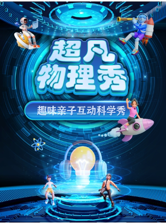【运城站】大型科学互动亲子剧《超凡物理秀》