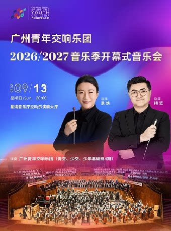 广州青年交响乐团成立15周年 暨2026-2027音乐季开…