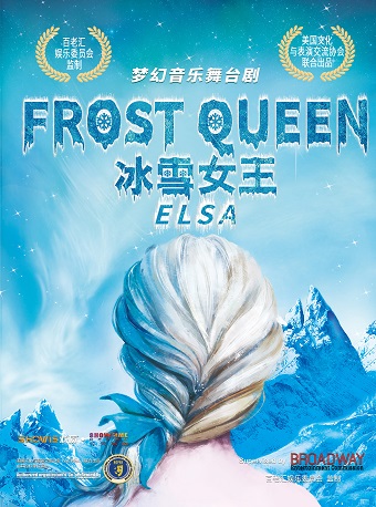 沧州梦幻音乐剧《FROST QUEEN:ELSA 冰雪女王：艾莎》