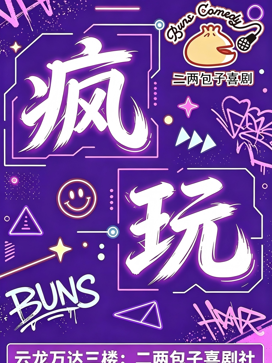 【徐州】二两包子喜剧『疯玩秀』丨即兴喜剧丨复购率最高丨你就是导演