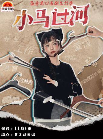 11.1嗨番脱口秀专场巡演龙岩站 | 孟奇主打秀【小马过河】
