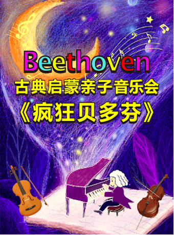 古典启蒙亲子音乐会《疯狂贝多芬》