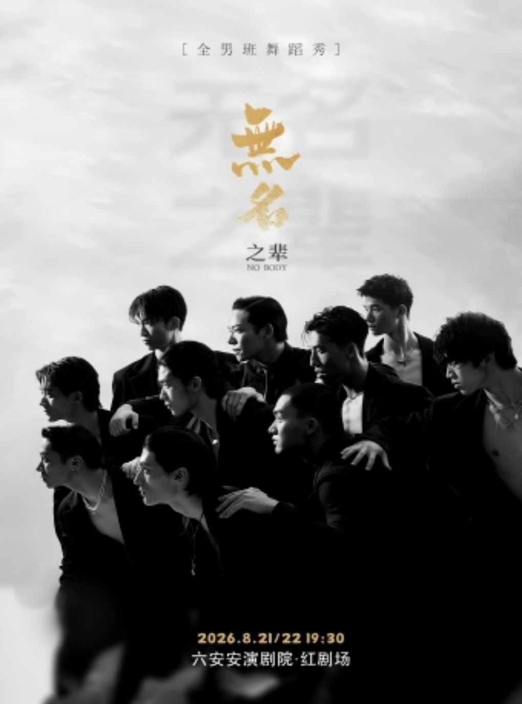 【六安】全男班现代舞秀《无名之辈》