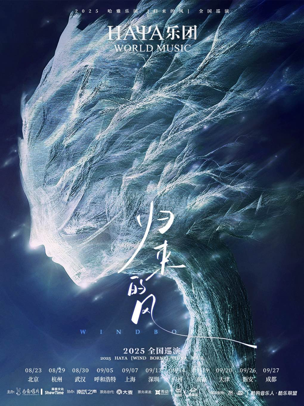 热门活动-HAYA乐团《归来的风》北京专场