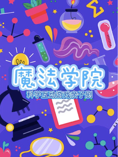 太原沉浸式科学科普亲子互动秀