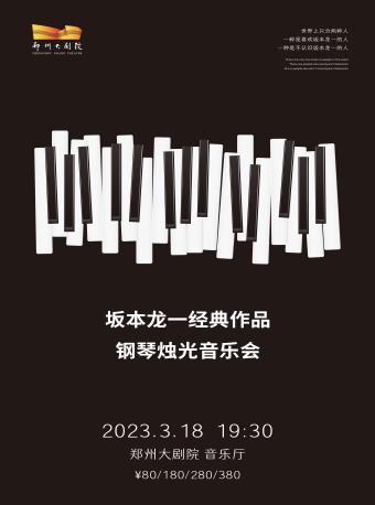 《坂本龙一作品音乐会》郑州大剧院 新春演出季