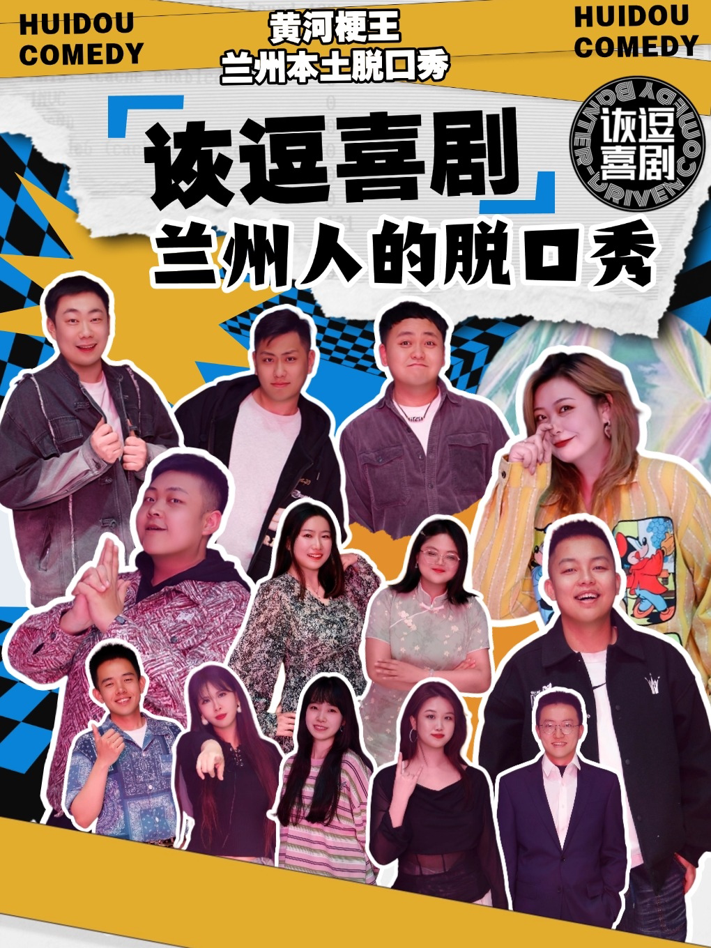 兰州《诙逗喜剧城关剧场》